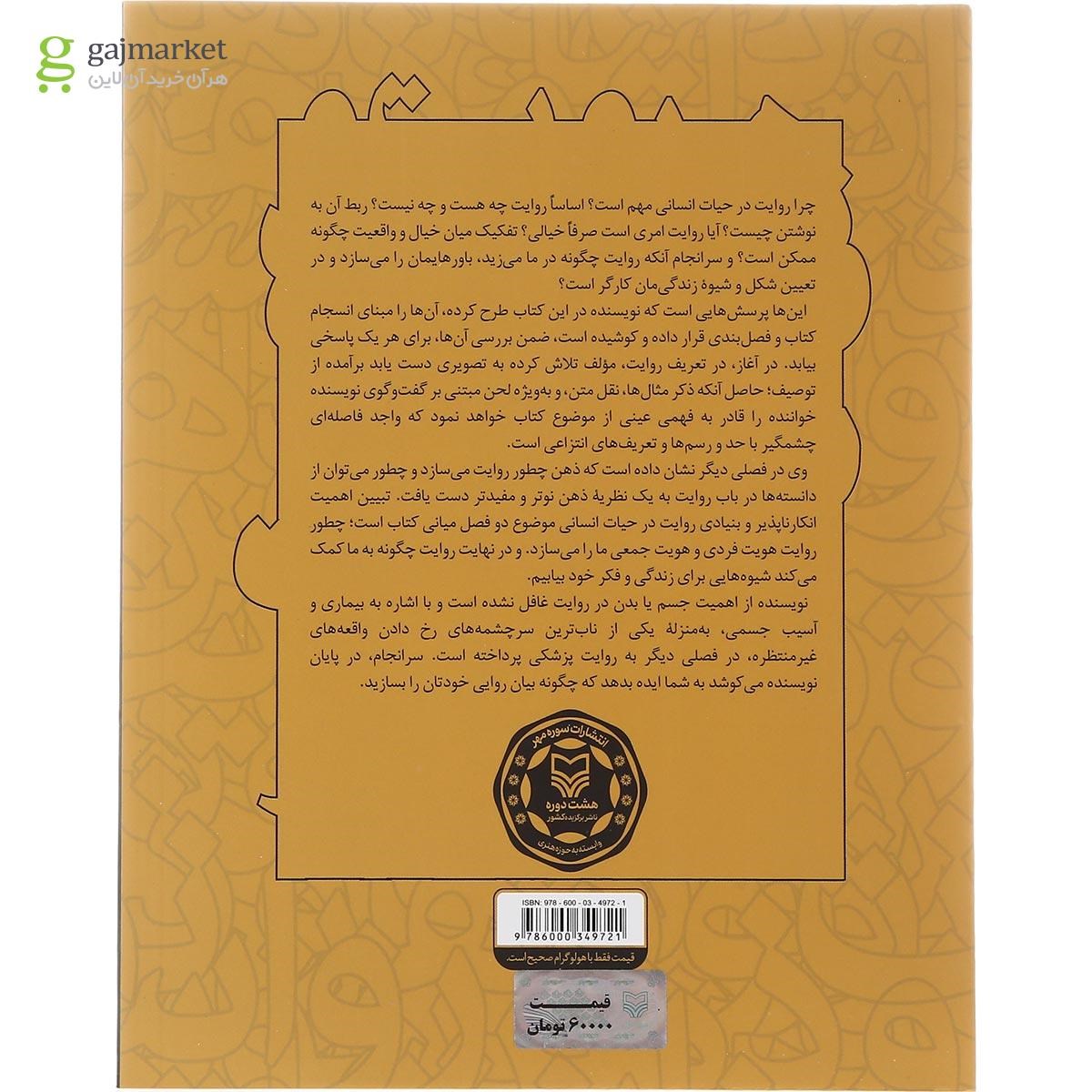 تصویر از کتاب روایت و ذهن نویسا