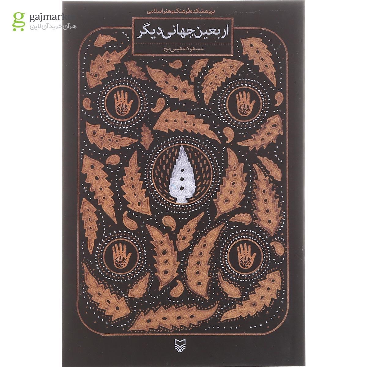 تصویر از کتاب اربعین جهانی دیگر