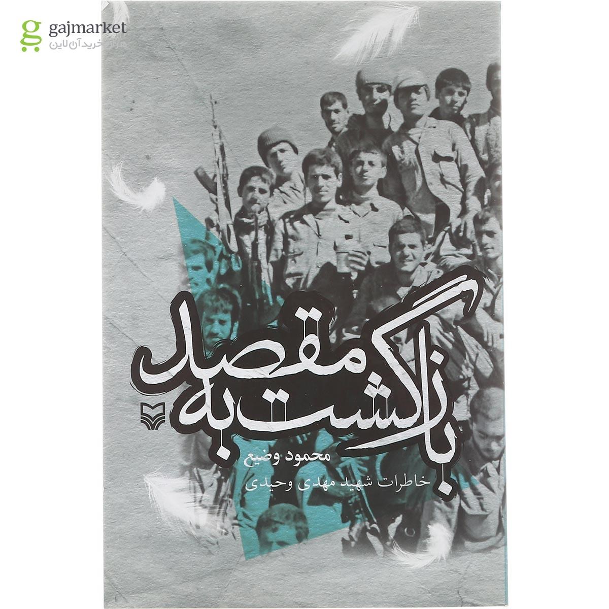 تصویر از کتاب بازگشت به مقصد