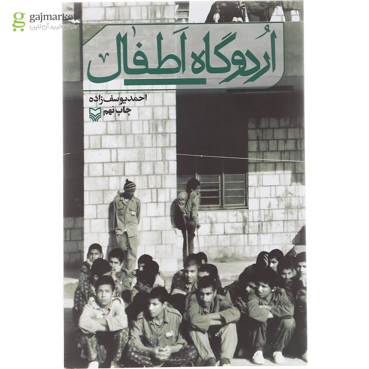 تصویر از کتاب اردوگاه اطفال