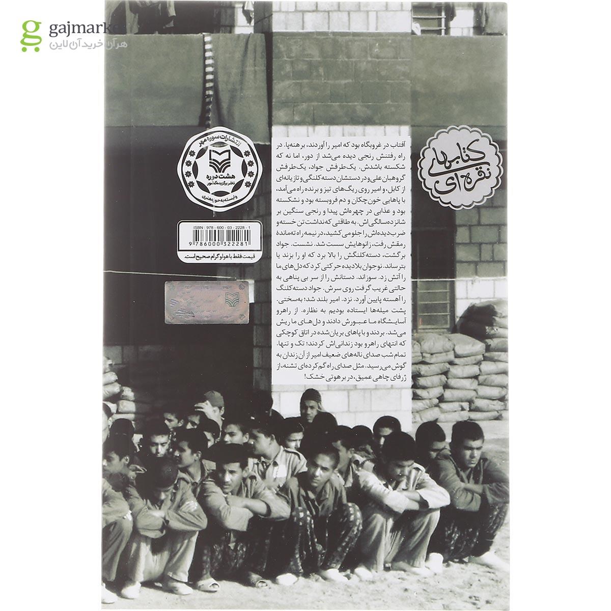 تصویر از کتاب اردوگاه اطفال