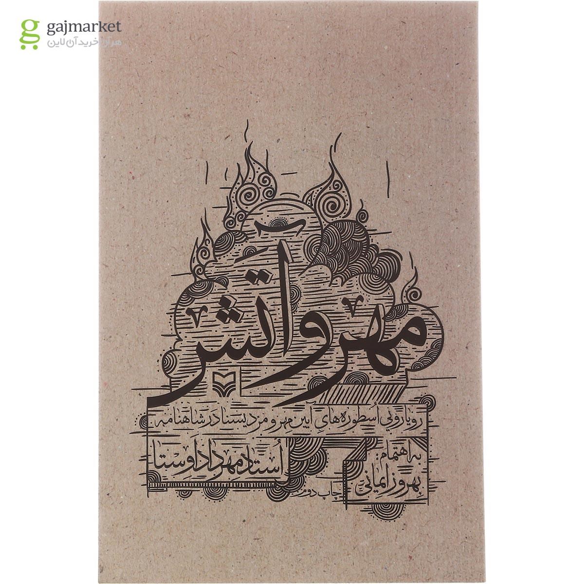 تصویر از کتاب مهر و آتش