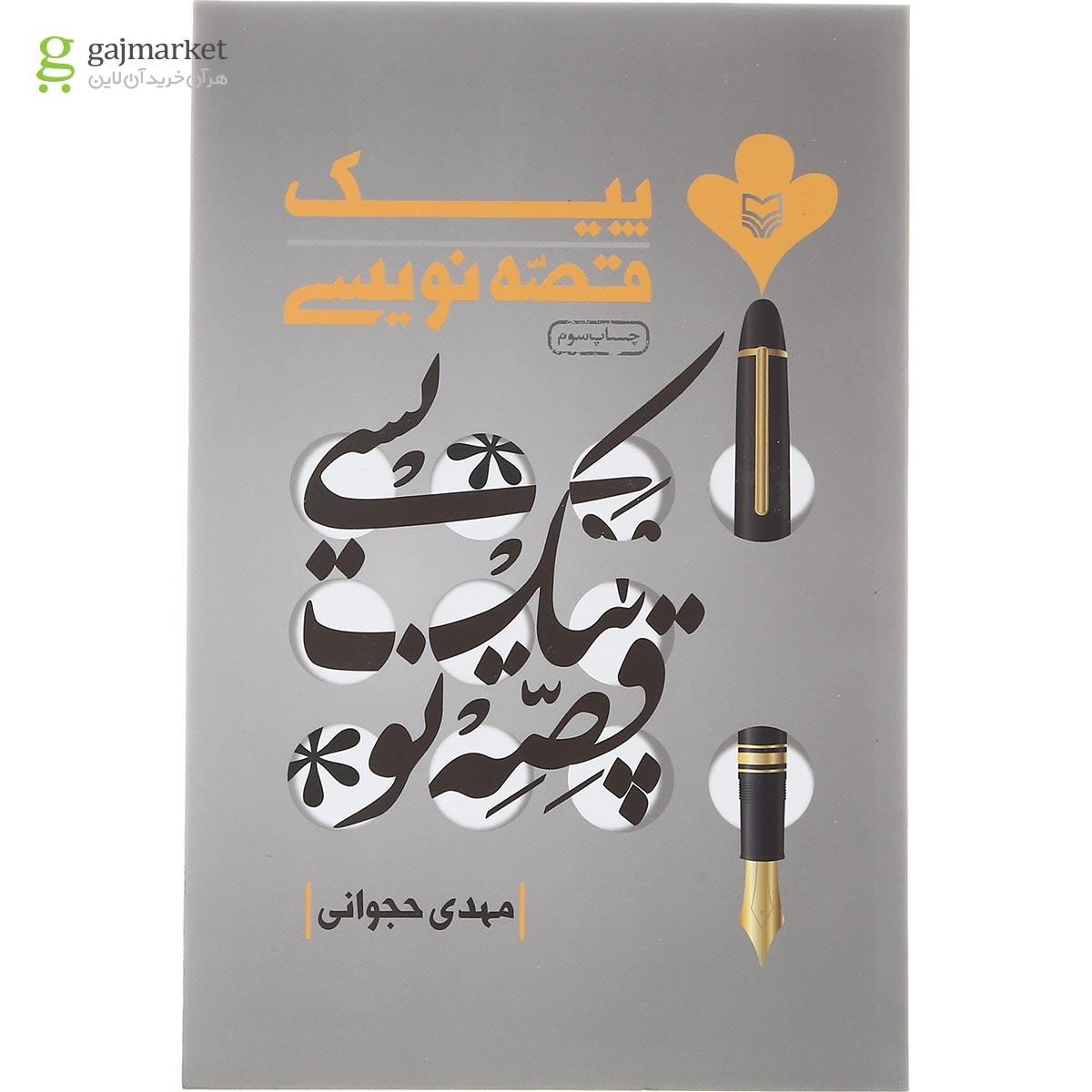 تصویر از کتاب پیک قصه نویسی