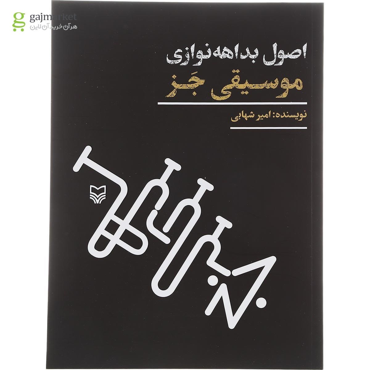تصویر از کتاب اصول بداهه نوازی موسیقی جز
