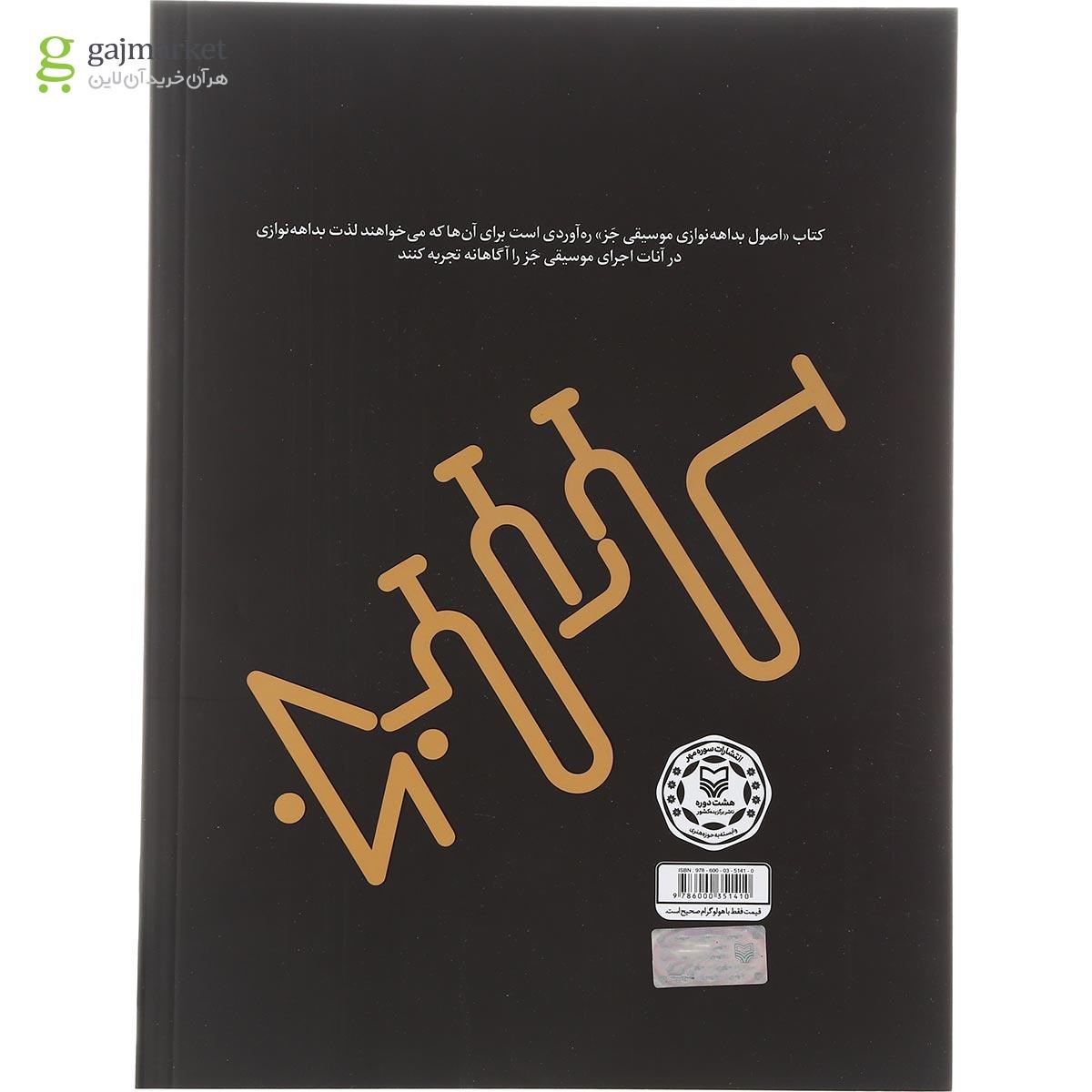 تصویر از کتاب اصول بداهه نوازی موسیقی جز