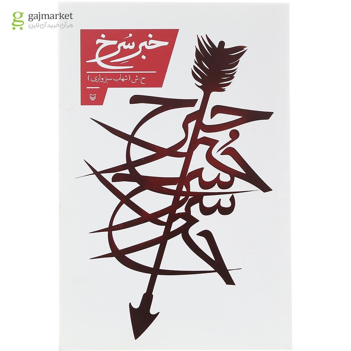 تصویر از کتاب خبر سرخ