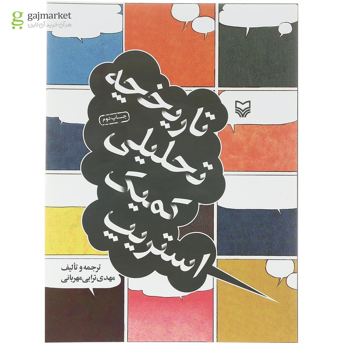 تصویر از کتاب تاریخچه تحلیلی کمیک استریپ