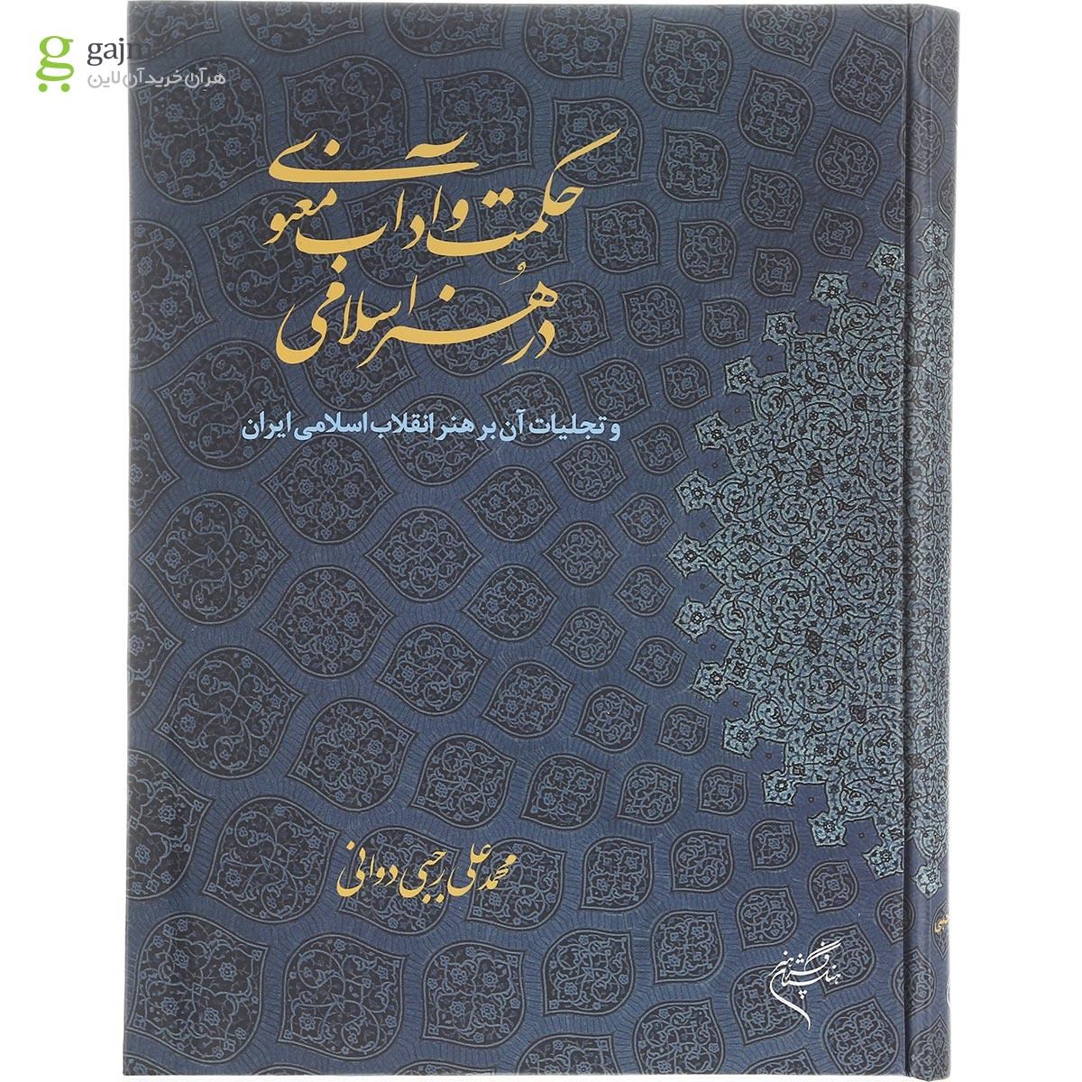 تصویر از کتاب حکمت و آداب معنوی در هنر اسلامی