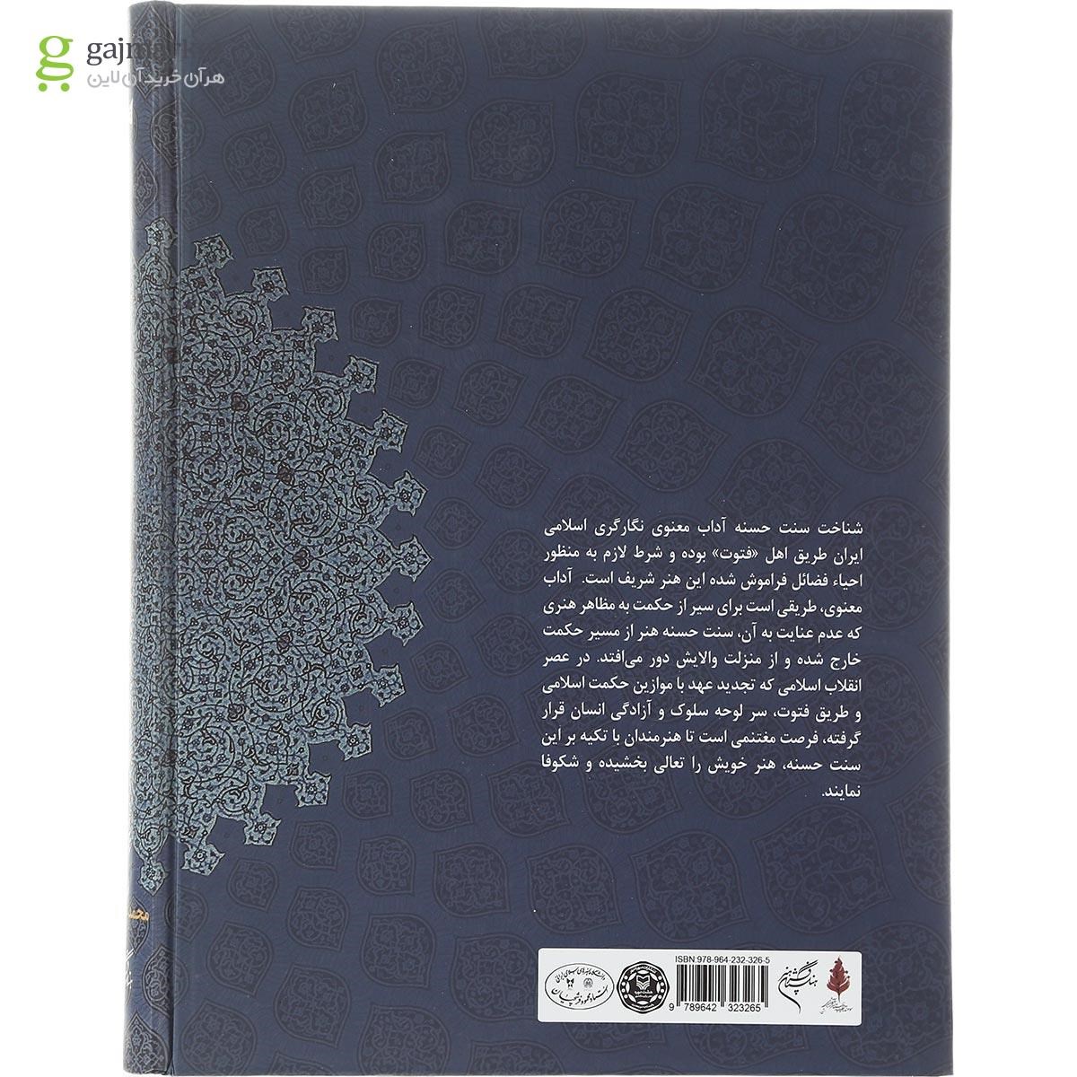 تصویر از کتاب حکمت و آداب معنوی در هنر اسلامی