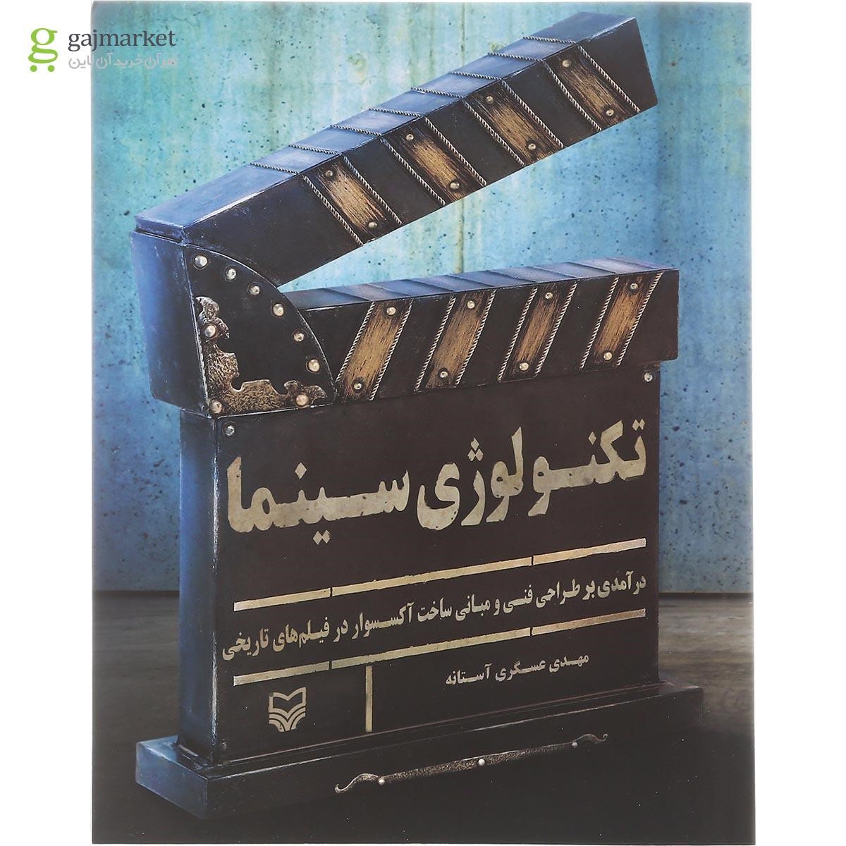تصویر از کتاب تکنولوژی سینما