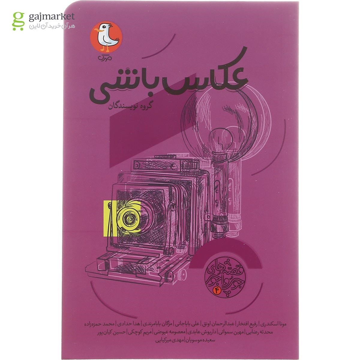 تصویر از کتاب عکاس باشی مجموعه قصه های جورواجور جلد 4