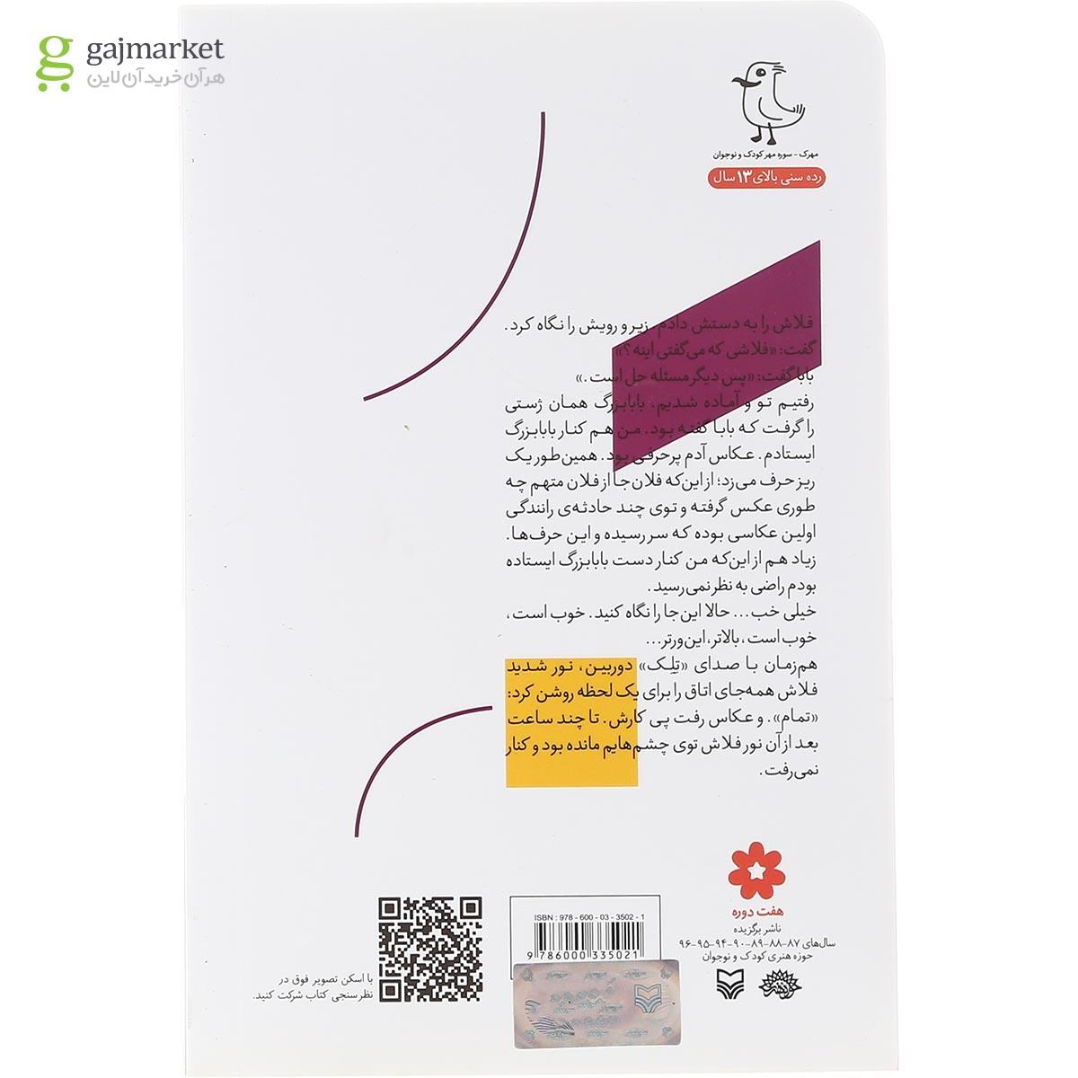 تصویر از کتاب عکاس باشی مجموعه قصه های جورواجور جلد 4