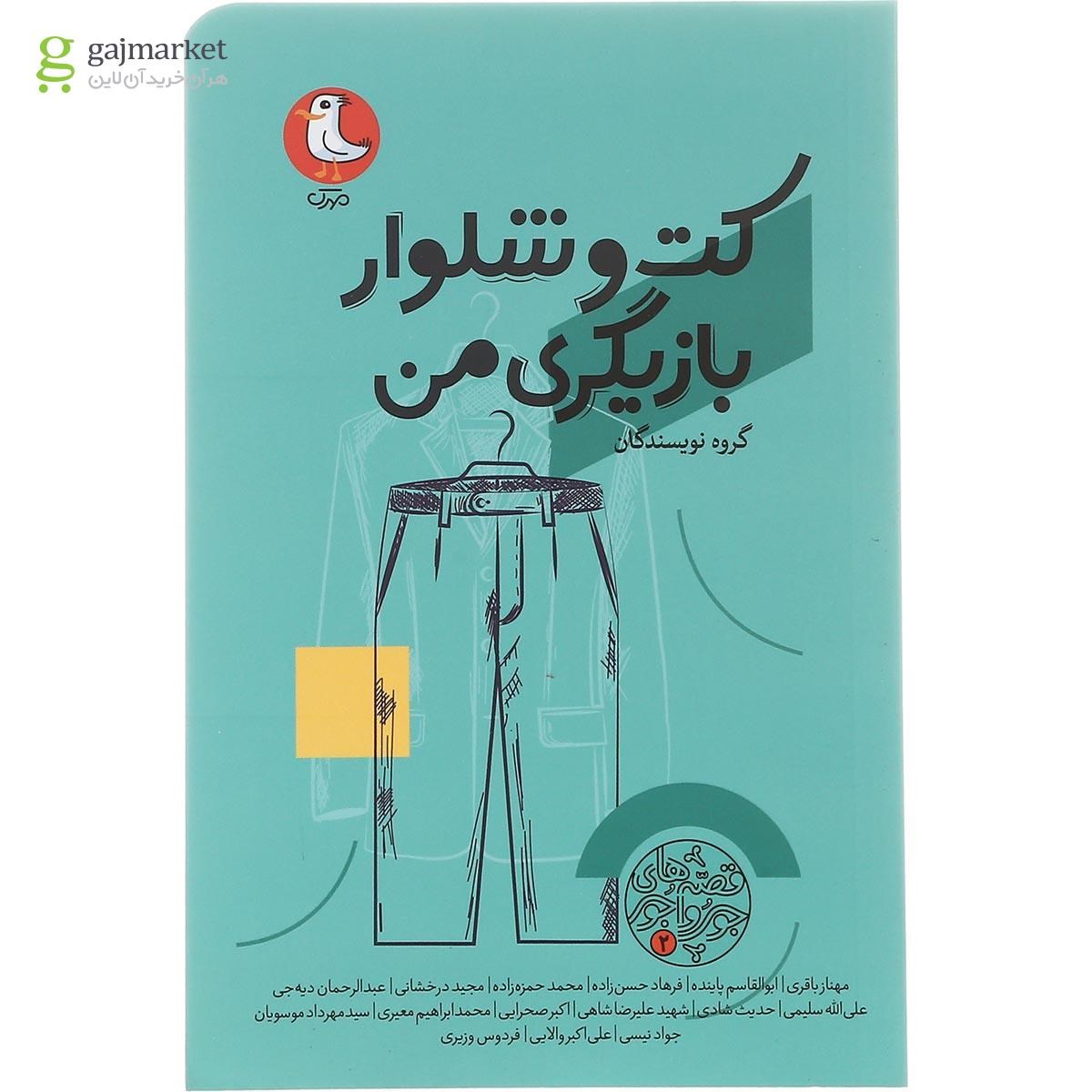 تصویر از کتاب کت و شلوار بازیگری من مجموعه قصه های جورواجور جلد 2