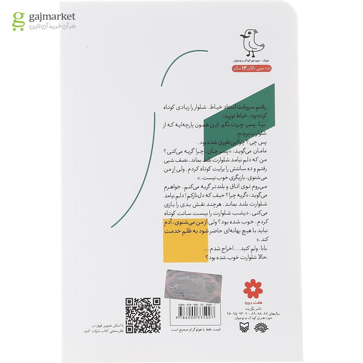 تصویر از کتاب کت و شلوار بازیگری من مجموعه قصه های جورواجور جلد 2