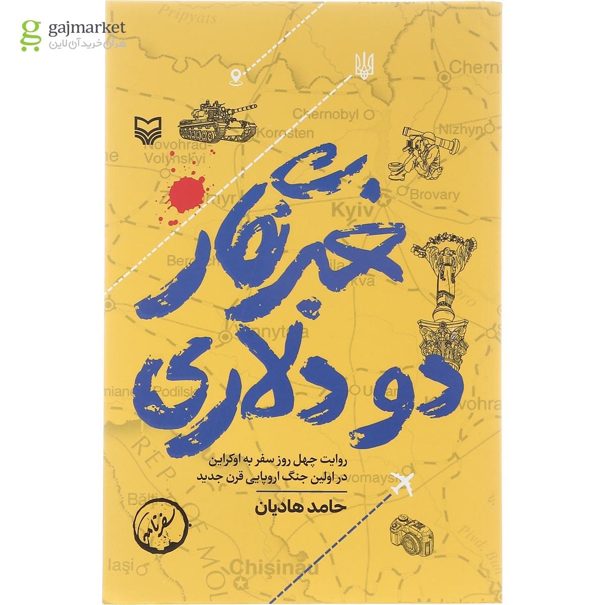تصویر از کتاب خبرنگار دو دلاری