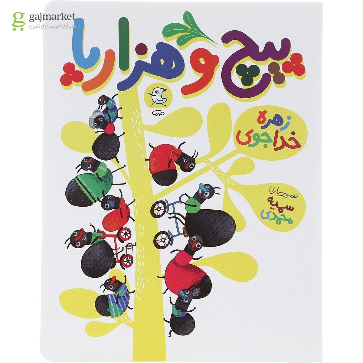 تصویر از کتاب پیچ و هزارپا