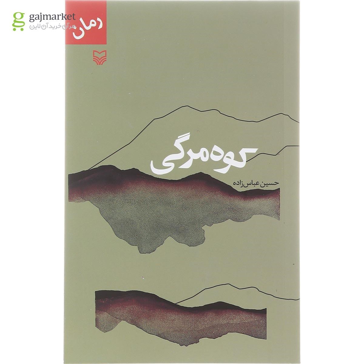 تصویر از کتاب کوه مرگی