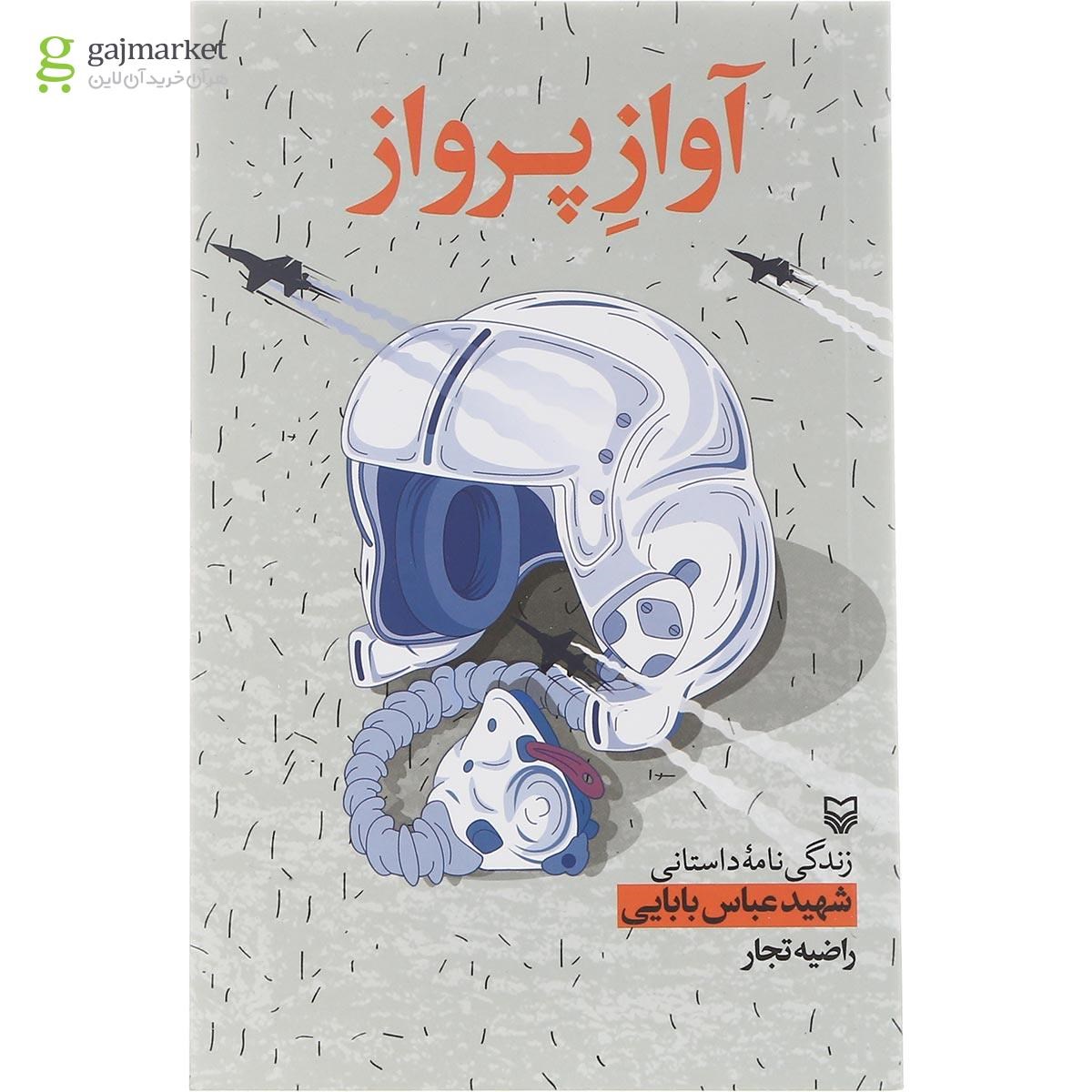 تصویر از کتاب آواز پرواز