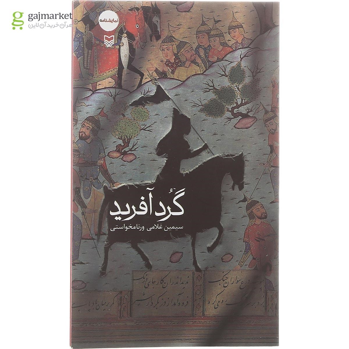 تصویر از کتاب گرد آفرید