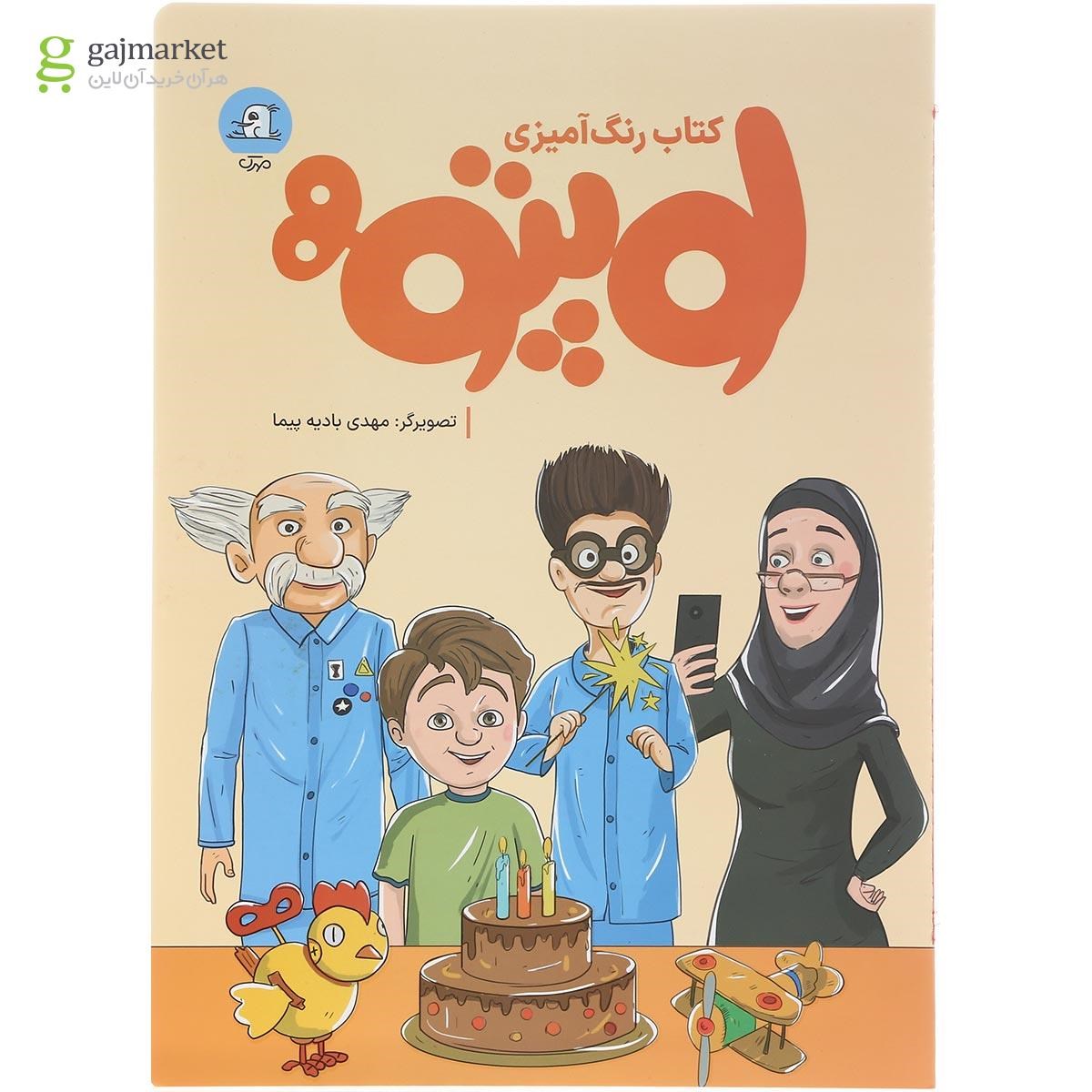 تصویر از کتاب رنگ آمیزی لوپتو