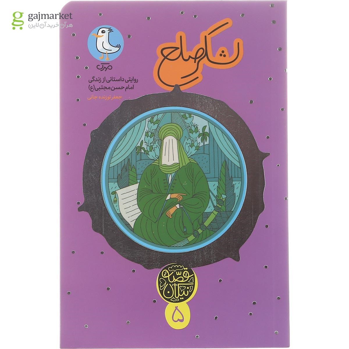 تصویر از کتاب لشکر صلح مجموعه قصه نیکان جلد 5