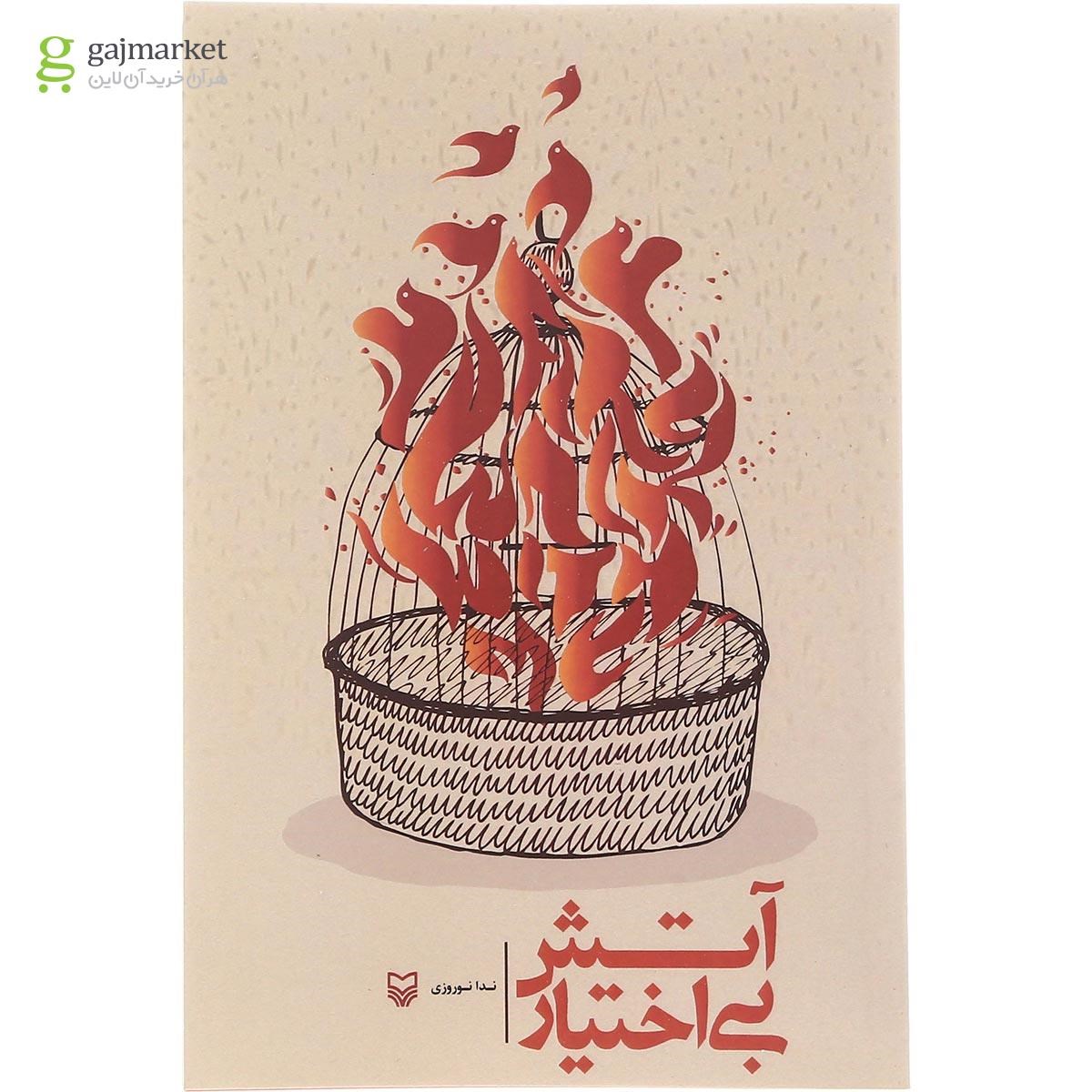 تصویر از کتاب آتش بی اختیار