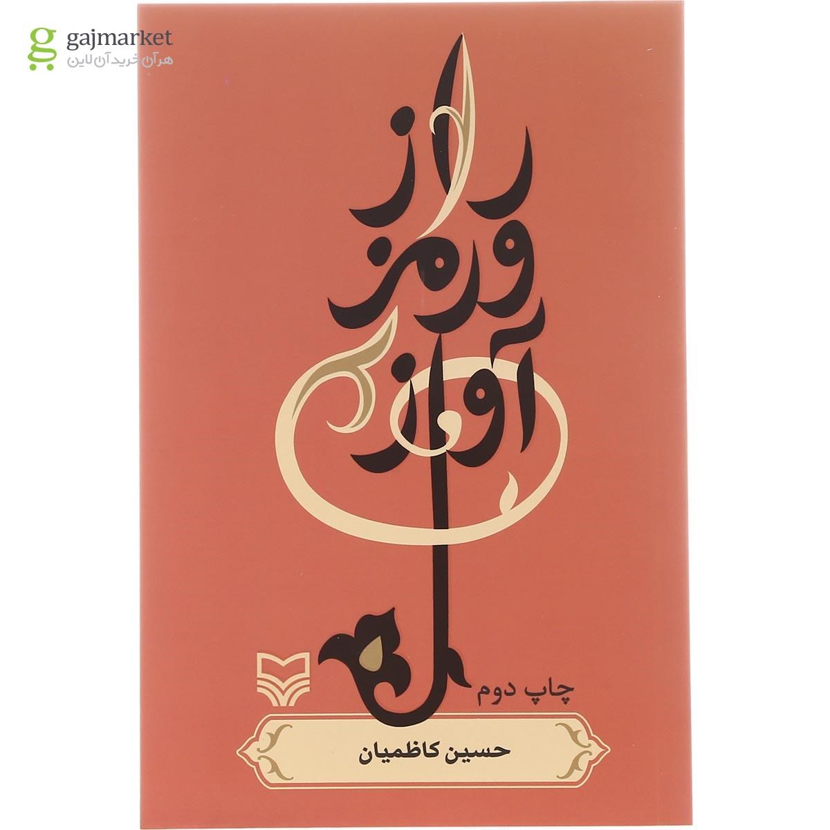 تصویر از کتاب راز و رمز آواز