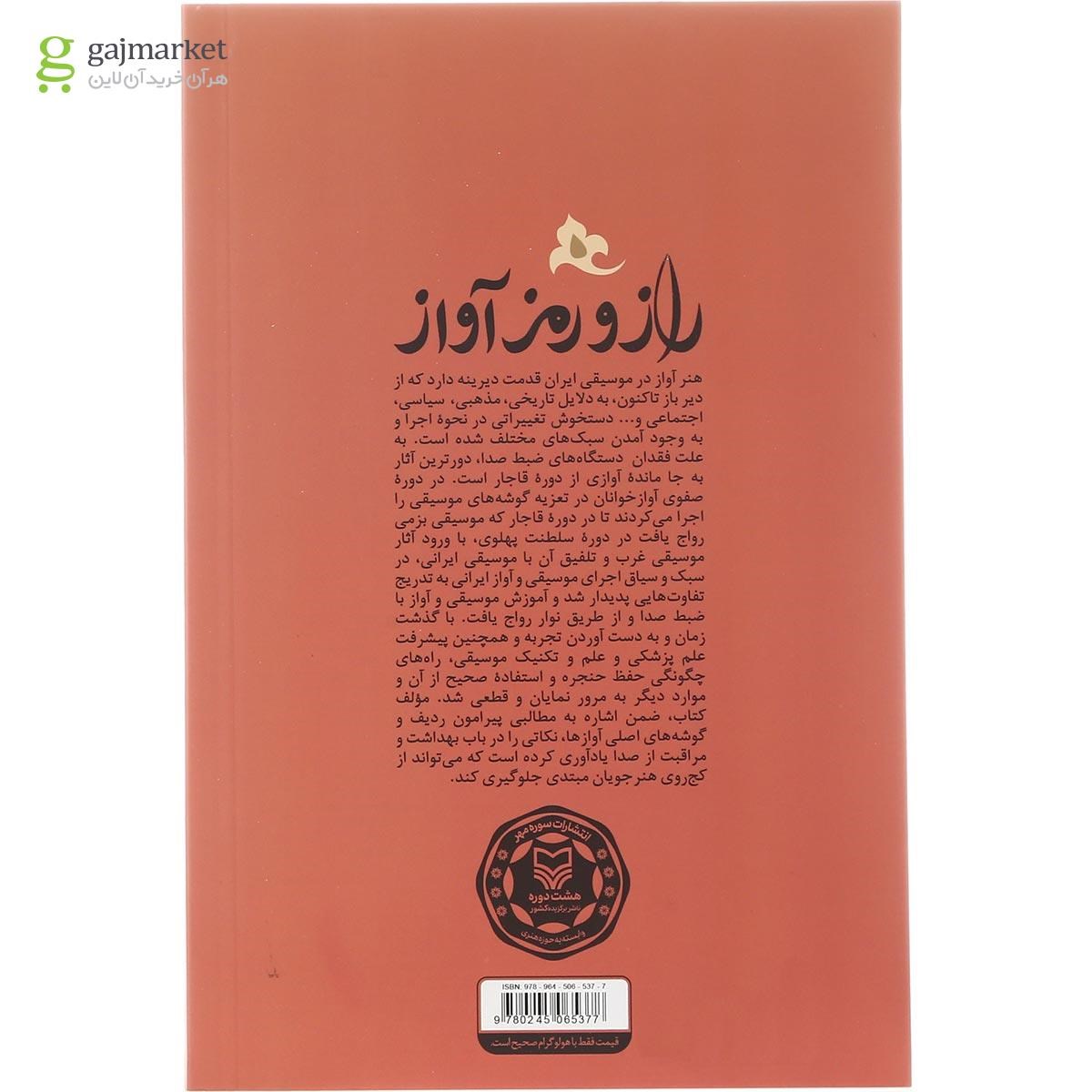 تصویر از کتاب راز و رمز آواز