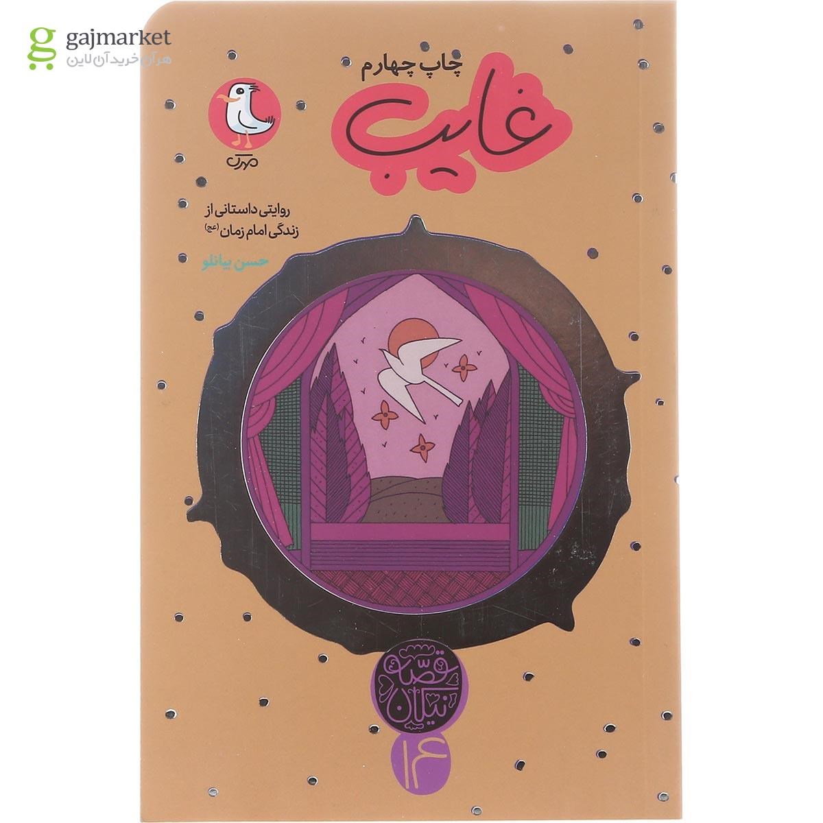 تصویر از کتاب غایب مجموعه قصه نیکان جلد 14