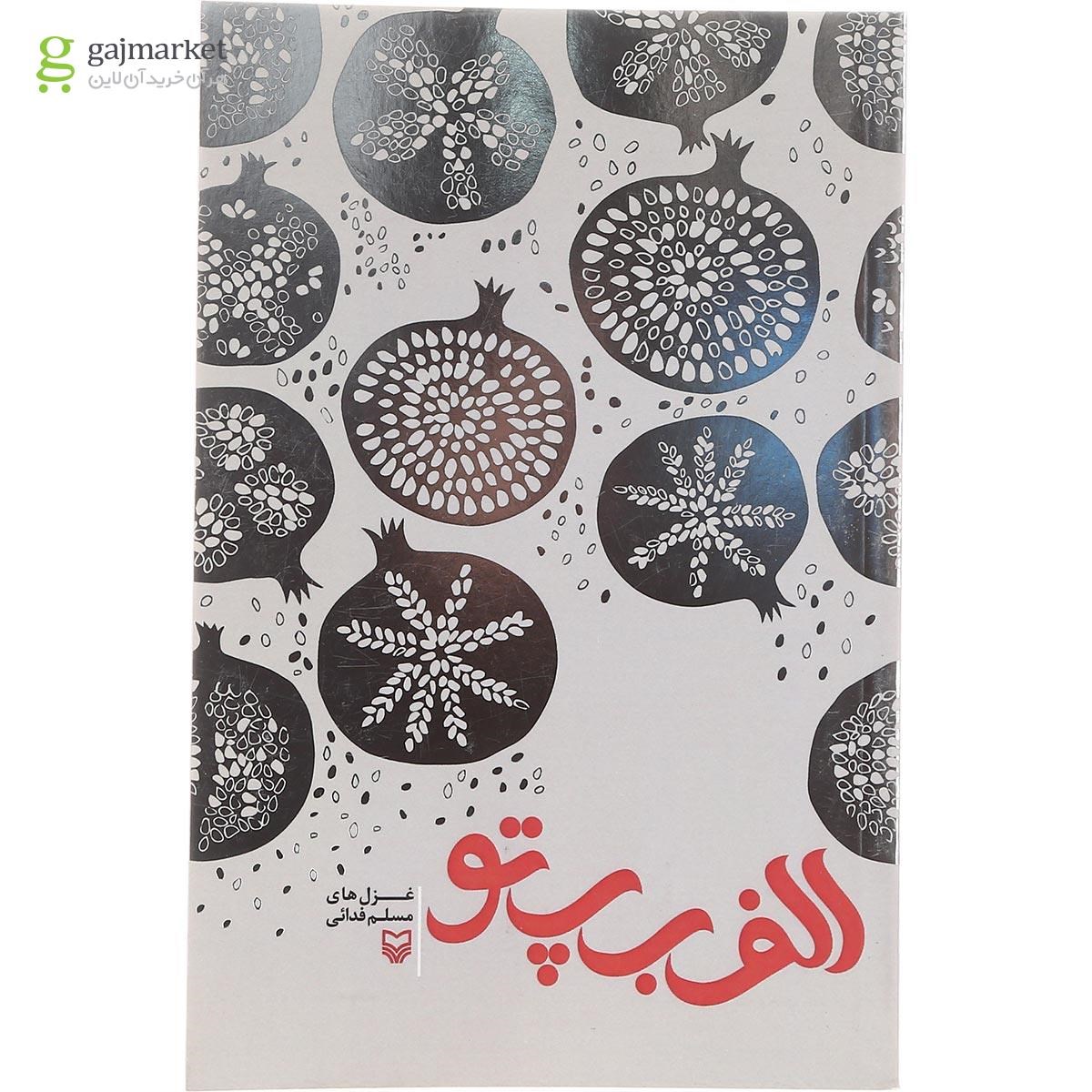 تصویر از کتاب الف ب پ تو