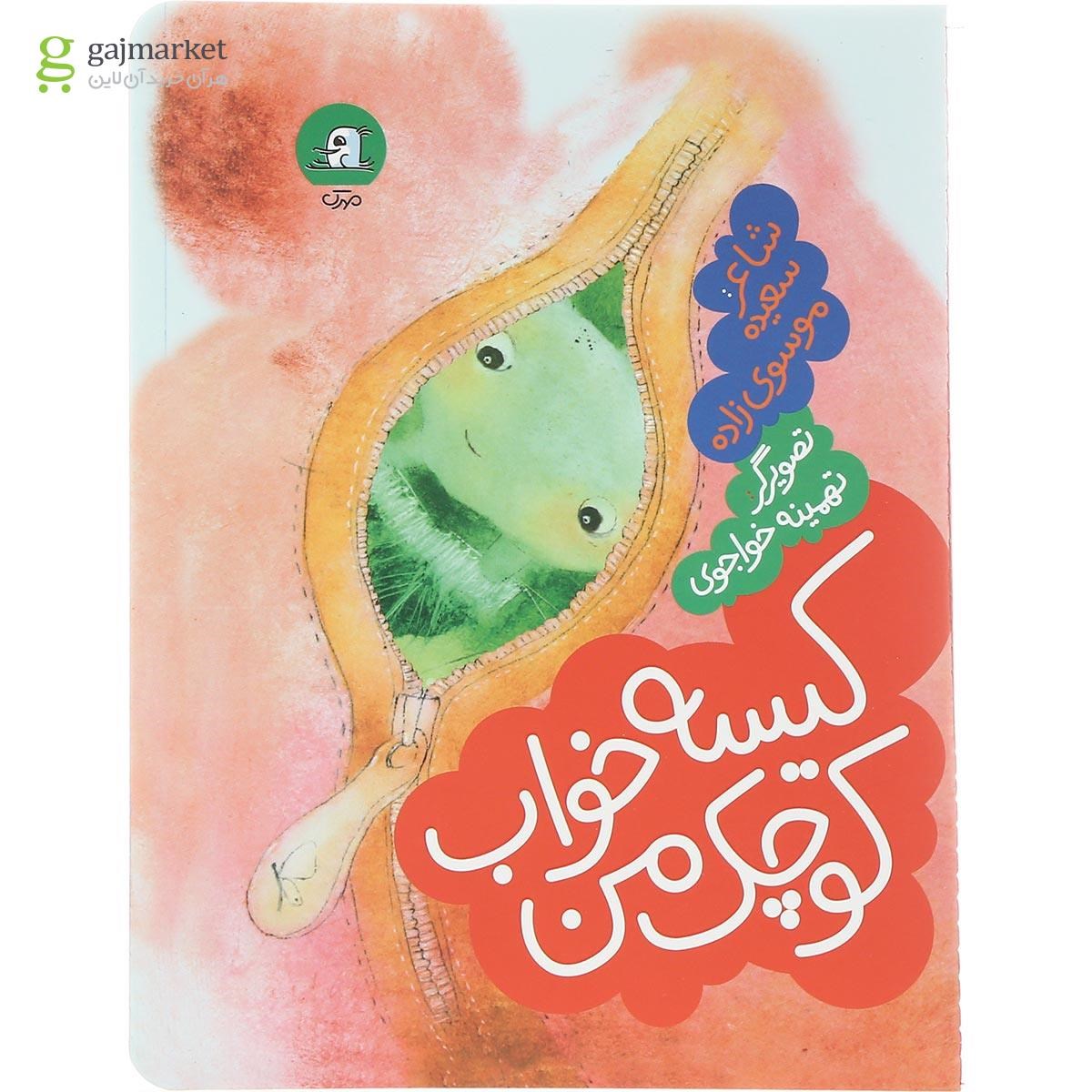 تصویر از کتاب کیسه خواب کوچک من