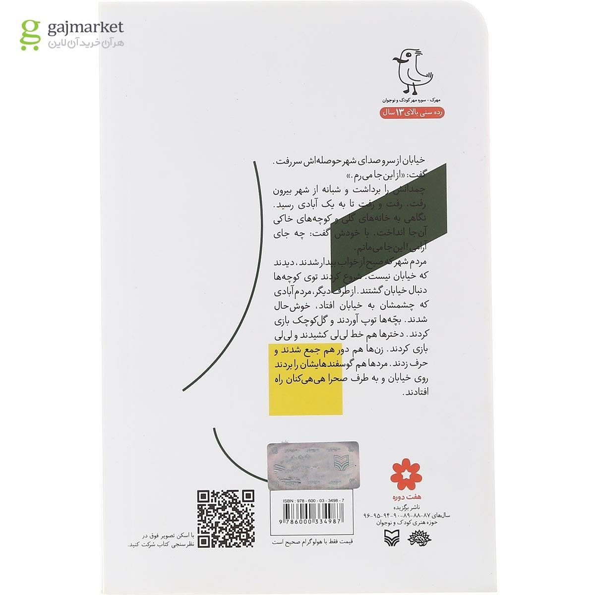 تصویر از کتاب خیابانی که حوصله اش سر رفت مجموعه قصه های جورواجور جلد 1