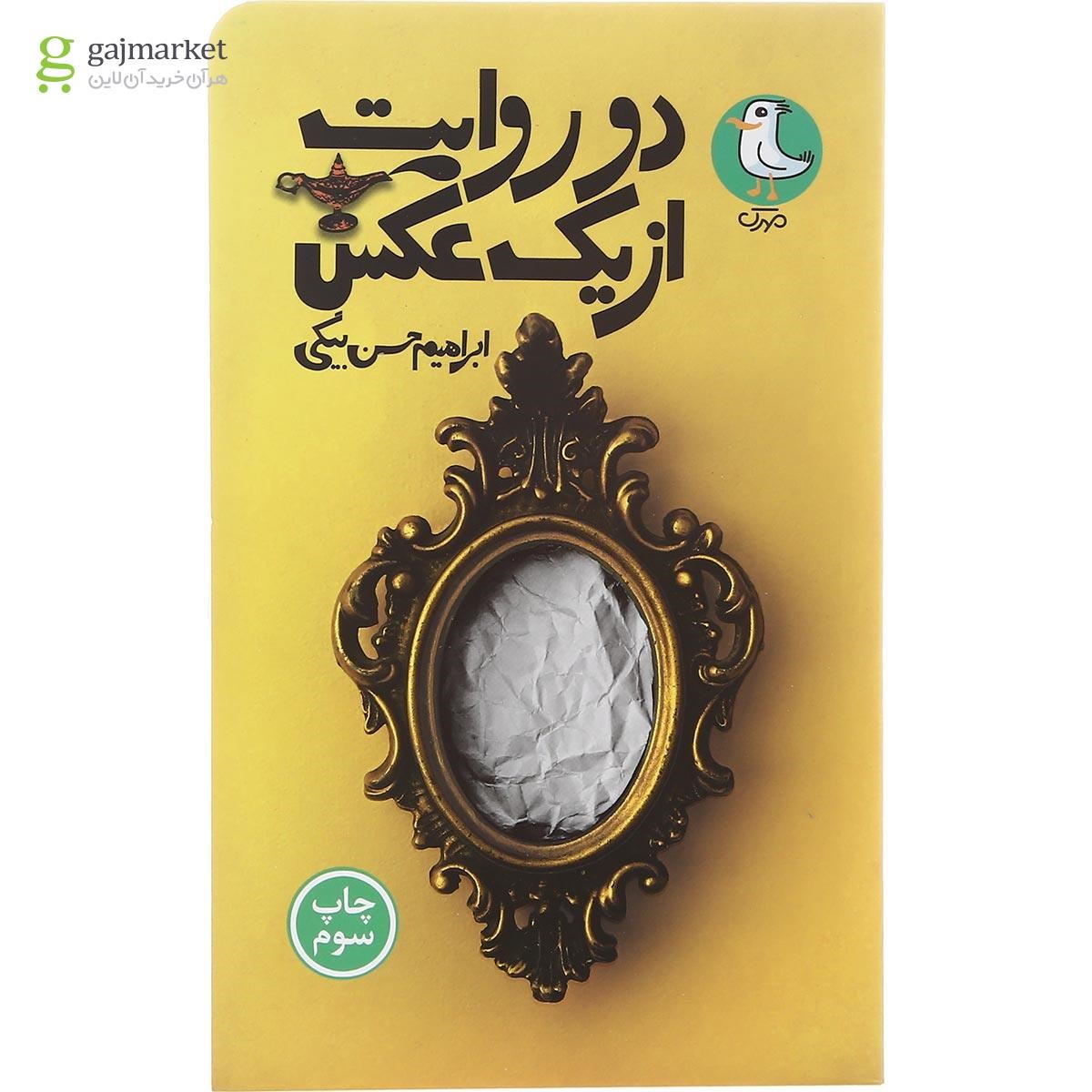 تصویر از کتاب دو روایت از یک عکس