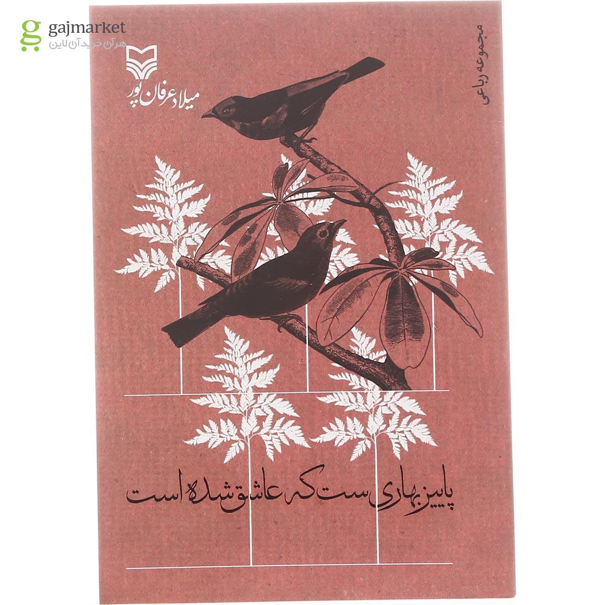 تصویر از کتاب پاییز بهاری ست که عاشق شده است