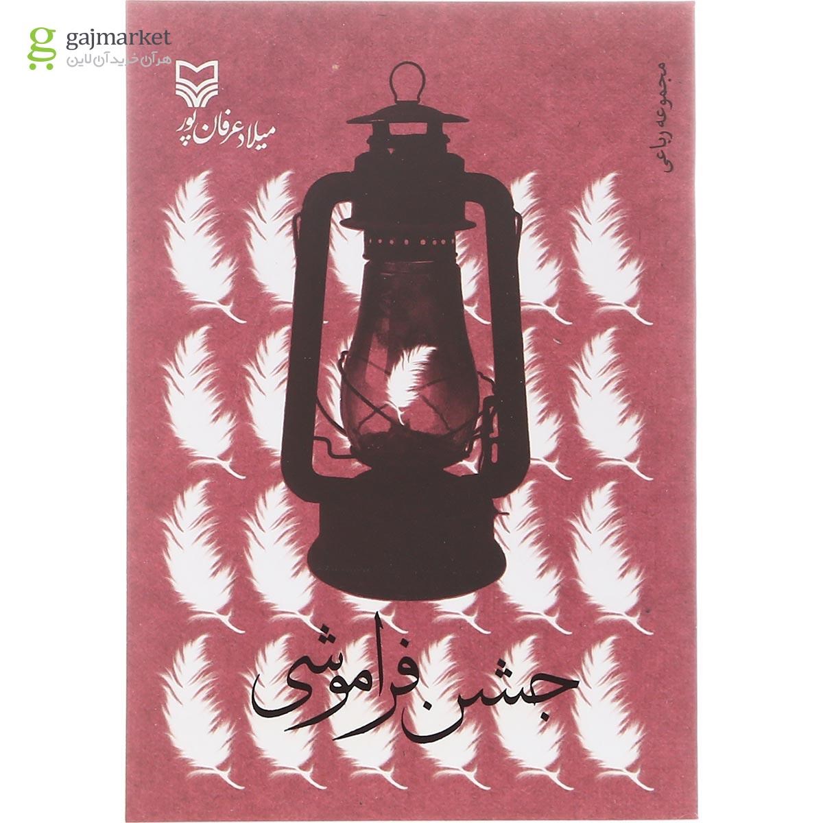 تصویر از کتاب جشن فراموشی