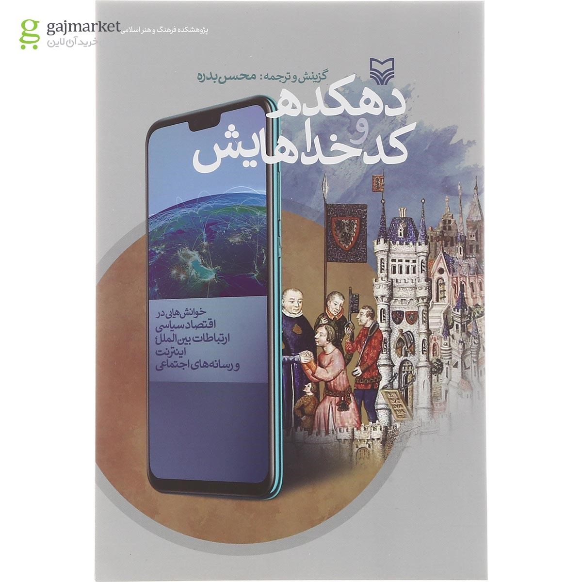 تصویر از کتاب دهکده و کد خداهایش