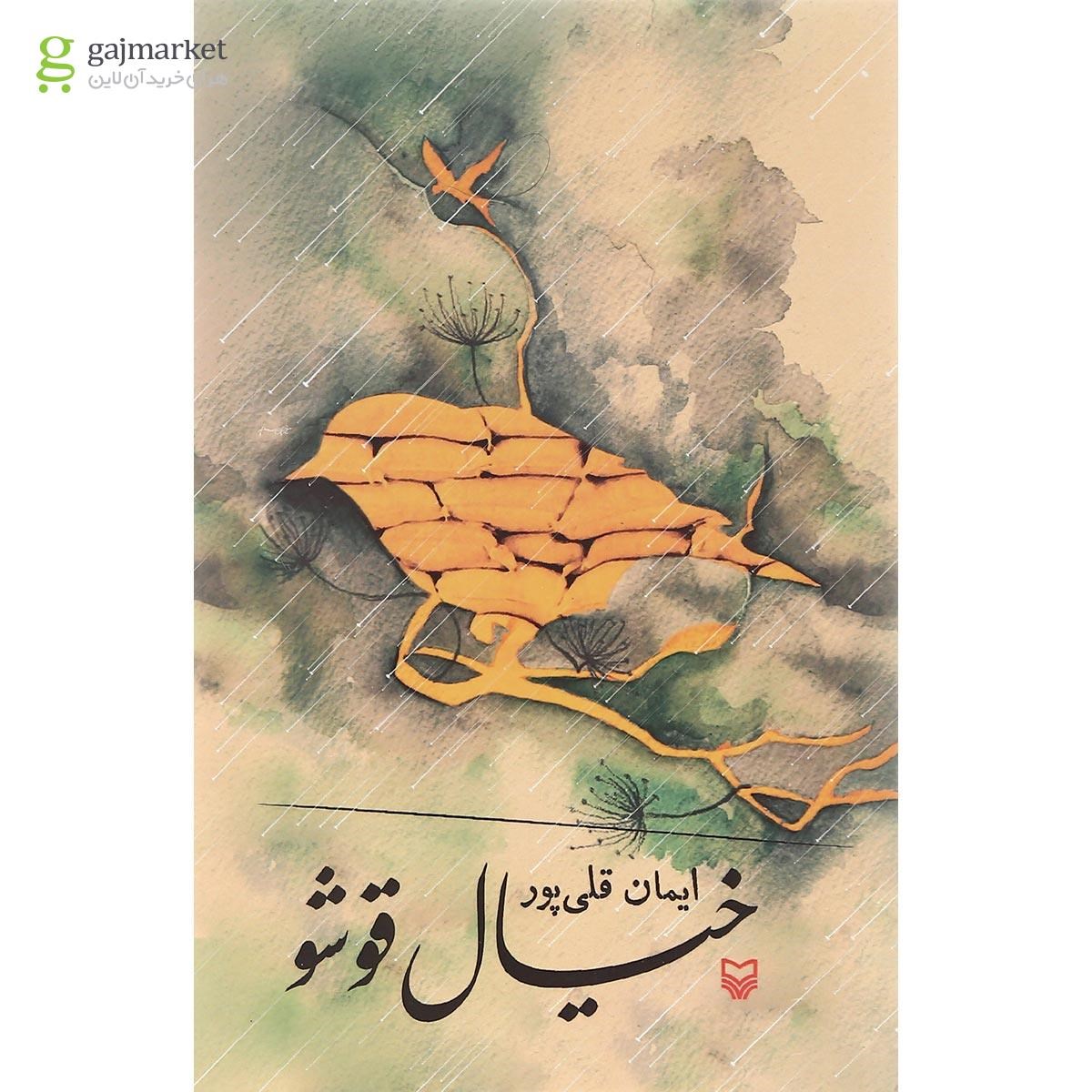 تصویر از کتاب خیال قوشو