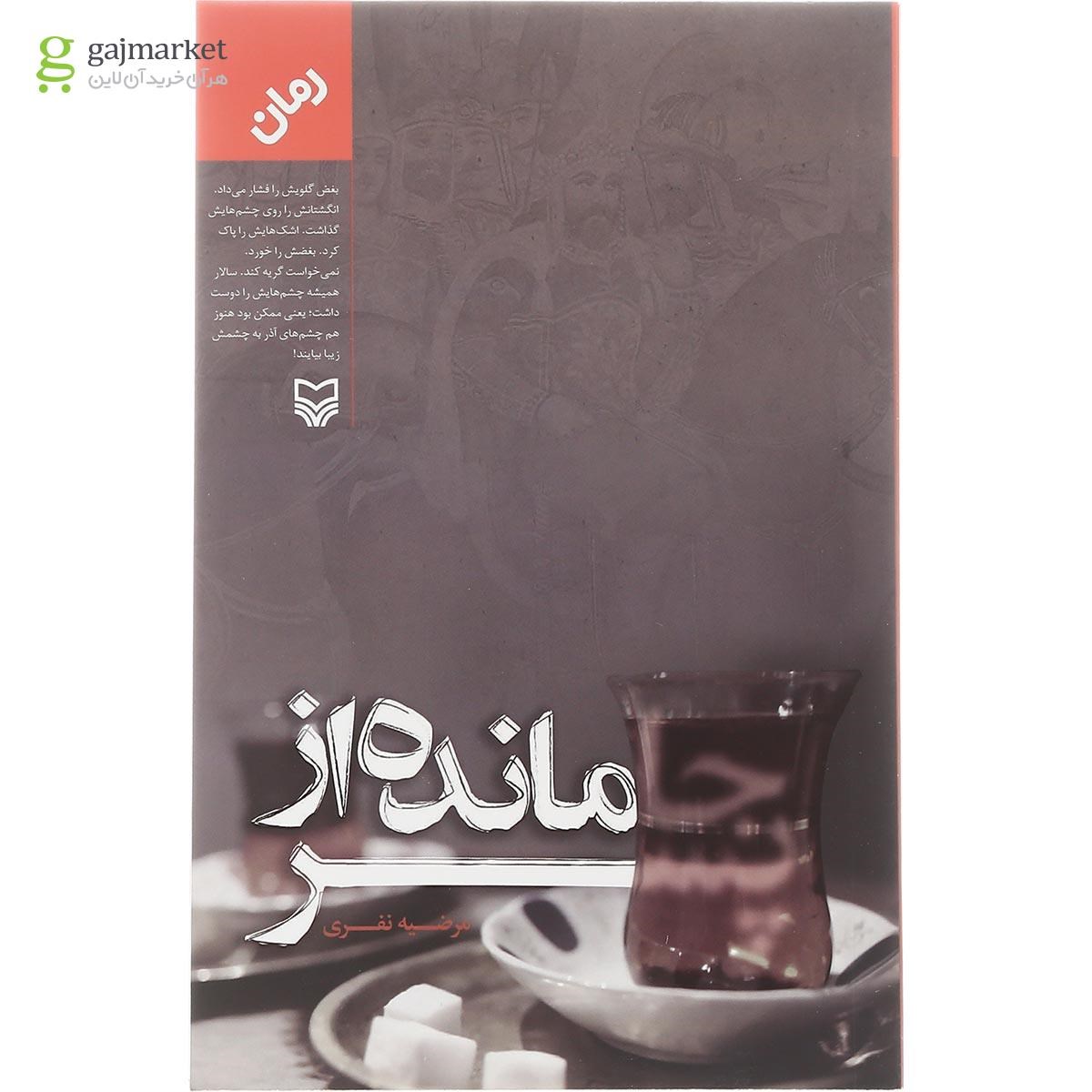 تصویر از کتاب جامانده از پسر