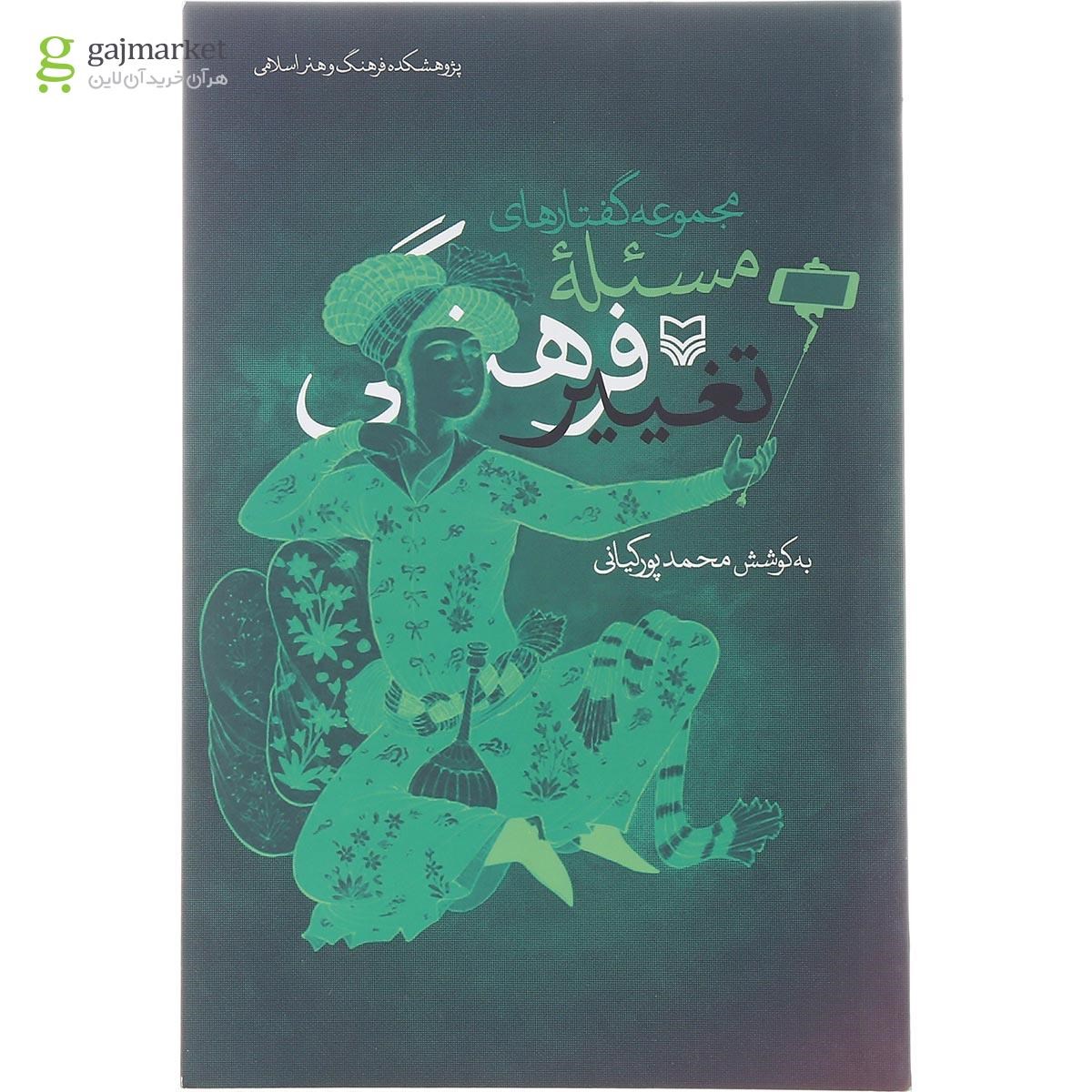تصویر از کتاب مجموعه گفتارهای مسئله تغییر فرهنگی