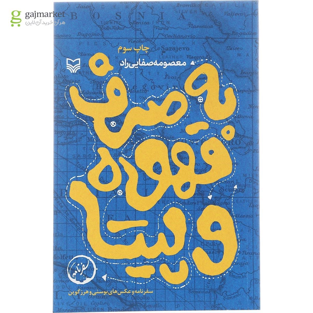 تصویر از کتاب به صرف قهوه وپیتا
