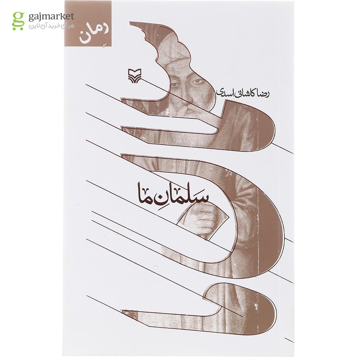 تصویر از کتاب سلمان ما