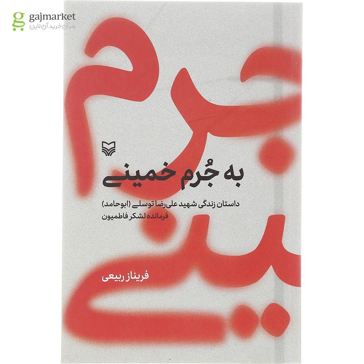 تصویر از کتاب به جرم خمینی
