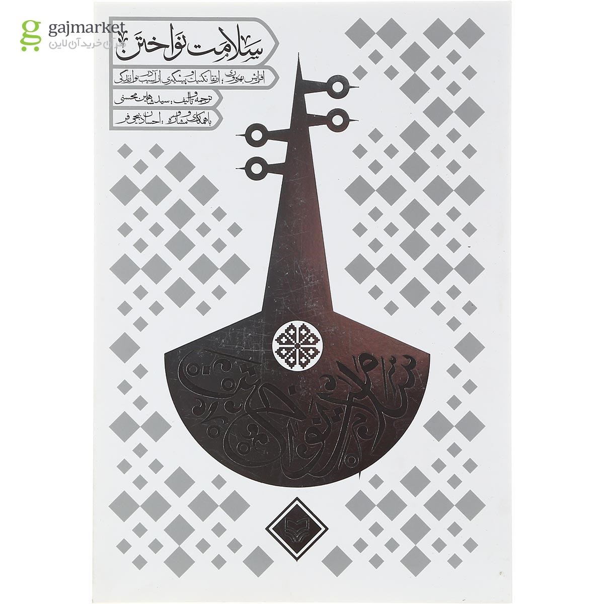 تصویر از کتاب سلامت نواختن
