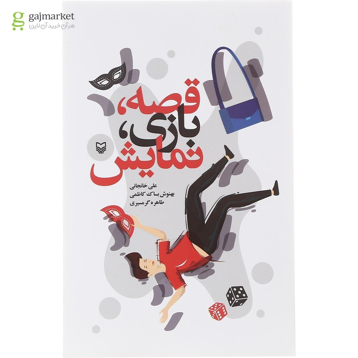 تصویر از کتاب قصه بازی نمایش