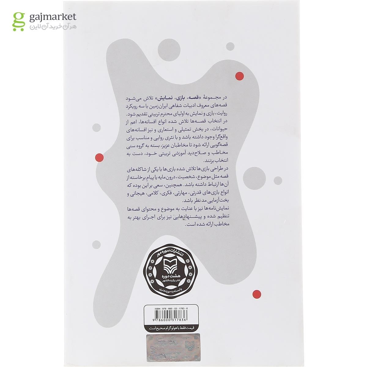 تصویر از کتاب قصه بازی نمایش