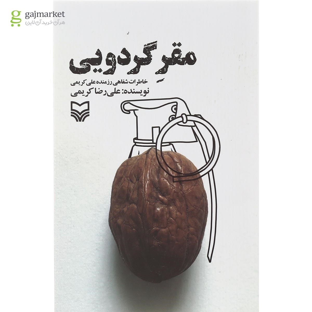 تصویر از کتاب مقر گردویی