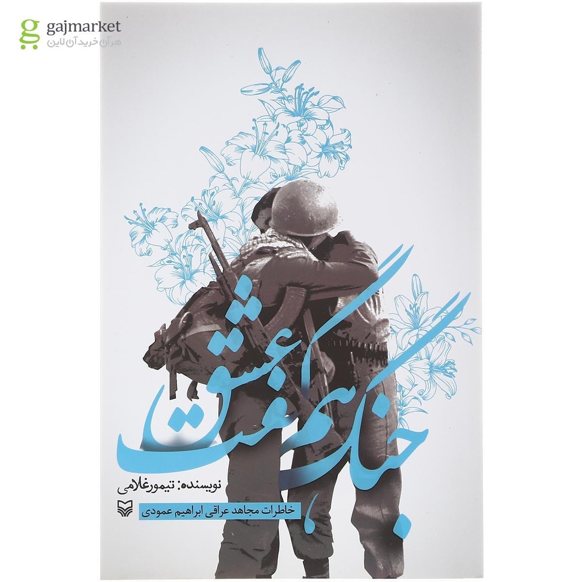 تصویر از کتاب جنگ هم گفت عشق