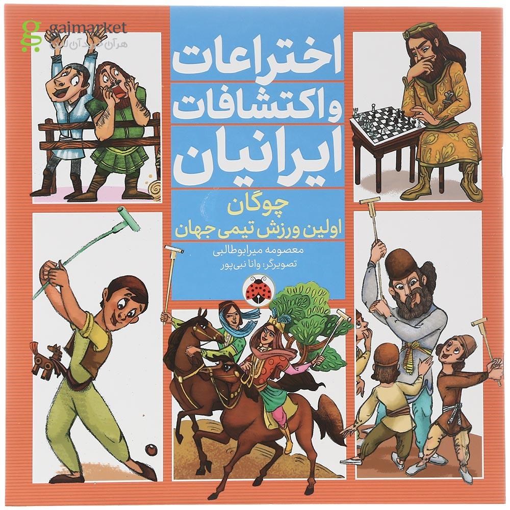 تصویر از کتاب چوگان اولین ورزش تیمی جهان مجموعه اختراعات و اکتشافات ایرانیان
