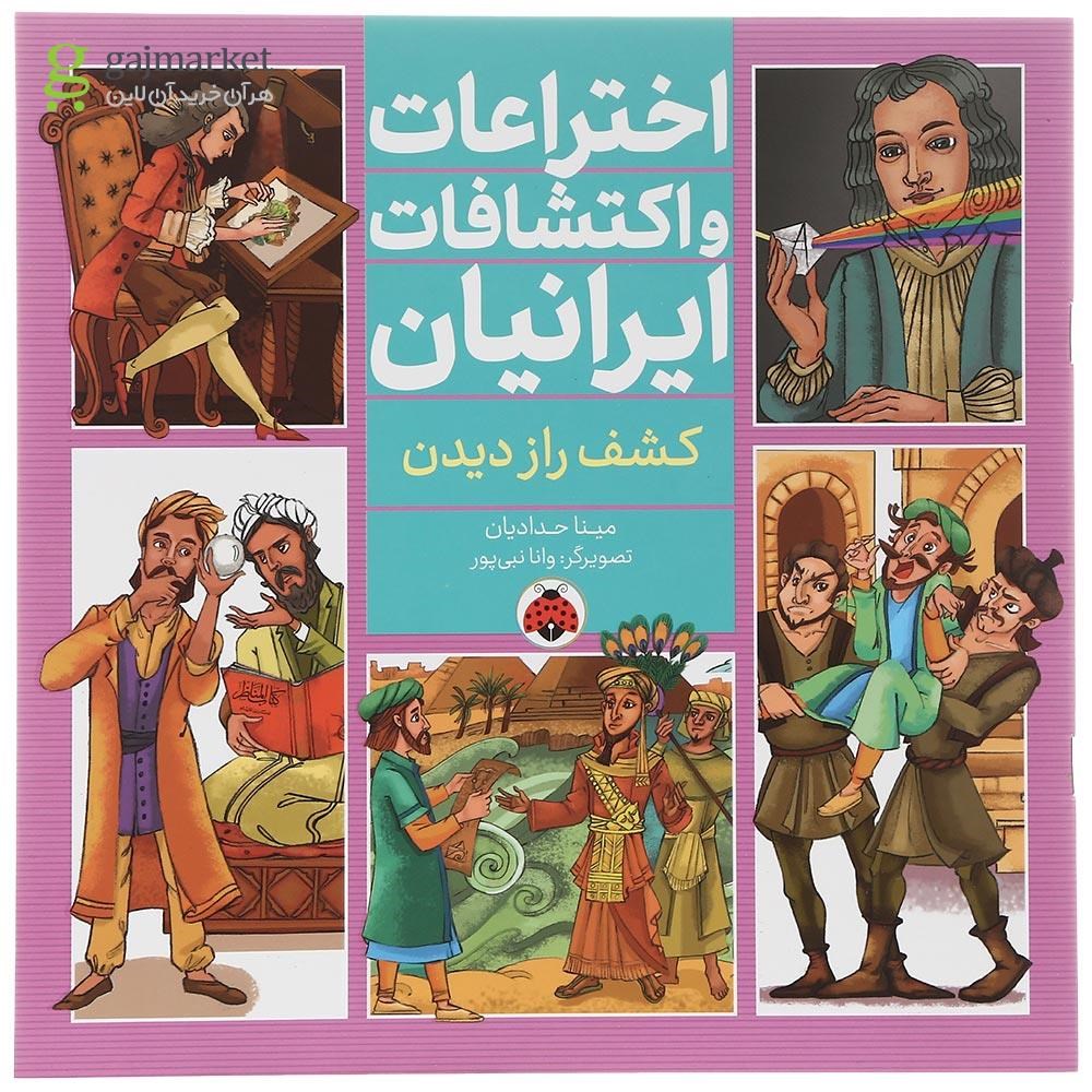 تصویر از کتاب کشف راز دیدن مجموعه اختراعات و اکتشافات ایرانیان