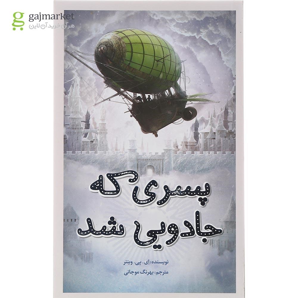 تصویر از کتاب پسری که جادویی شد